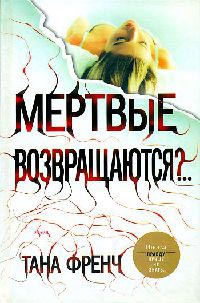 Книга Мертвые возвращаются?..