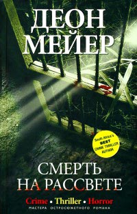 Книга Смерть на рассвете