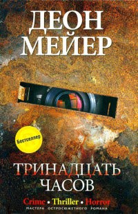 Книга Тринадцать часов