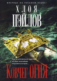 Книга Ковчег огня