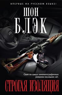 Книга Строгая изоляция