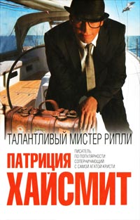 Книга Талантливый мистер Рипли