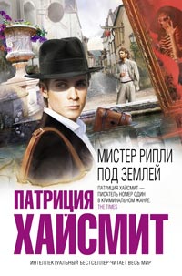 Книга Мистер Рипли под землей