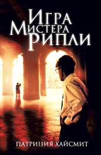 Книга Игра мистера Рипли