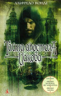 Книга Тайна апостола Иакова