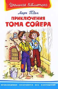 Книга Приключения Тома Сойера