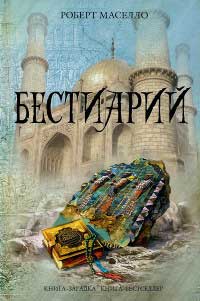 Книга Бестиарий