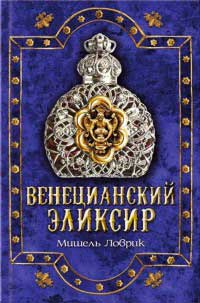 Книга Венецианский эликсир