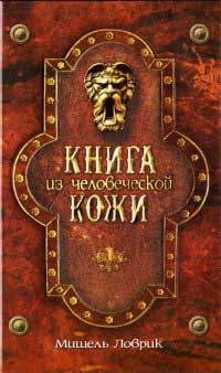 Книга Книга из человеческой кожи