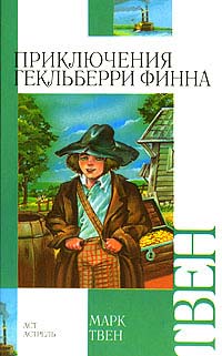 Книга Приключения Гекльберри Финна