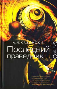 Книга Последний праведник