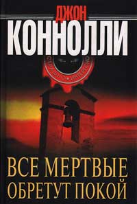 Книга Все мертвые обретут покой