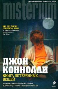 Книга Книга потерянных вещей