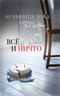 Книга Всё и ничто