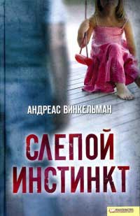 Книга Слепой инстинкт