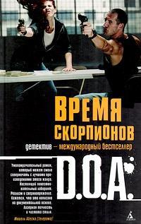 Книга Время скорпионов