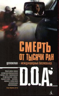 Книга Смерть от тысячи ран