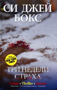 Книга Три недели страха