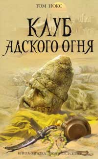 Книга Клуб адского огня