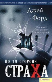 Книга По ту сторону страха