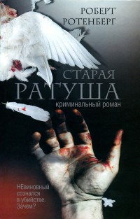 Книга Старая ратуша