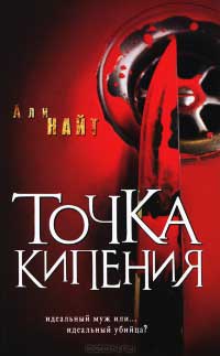 Книга Точка кипения