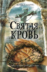 Книга Святая кровь