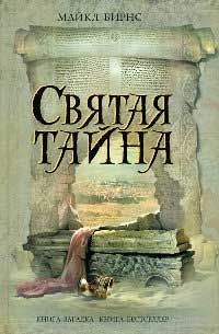 Книга Святая тайна