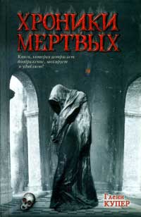 Книга Хроники мертвых