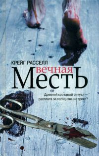 Книга Вечная месть