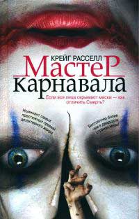 Книга Мастер карнавала