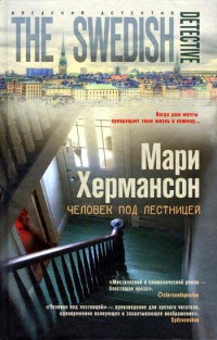 Книга Человек под лестницей