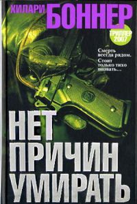 Книга Нет причин умирать