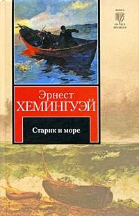 Книга Старик и море