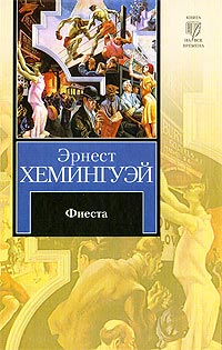 Книга Фиеста