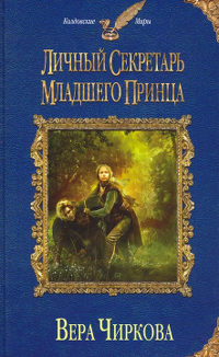 Книга Личный секретарь младшего принца