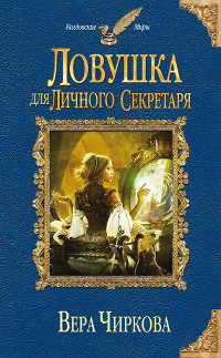 Книга Ловушка для личного секретаря