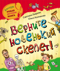 Книга Верните новенький скелет!