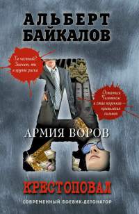 Книга Крестоповал. Армия воров