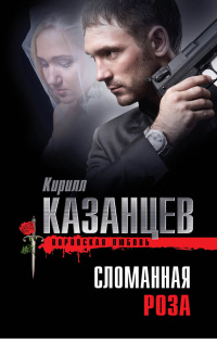 Книга Сломанная роза