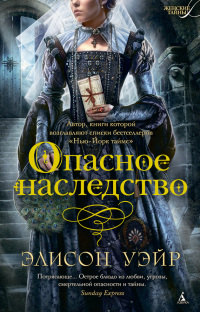 Книга Опасное наследство