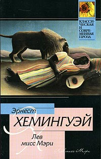 Книга Лев мисс Мэри