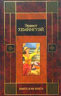 Книга Иметь и не иметь