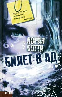 Книга Билет в ад