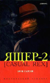 Книга Ящер-2