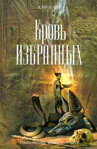 Книга Кровь избранных