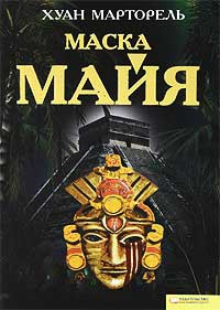 Книга Маска майя