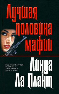 Книга Лучшая половина мафии