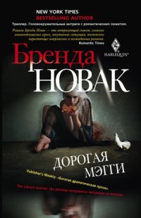 Книга Дорогая Мэгги