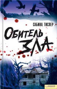 Книга Обитель зла